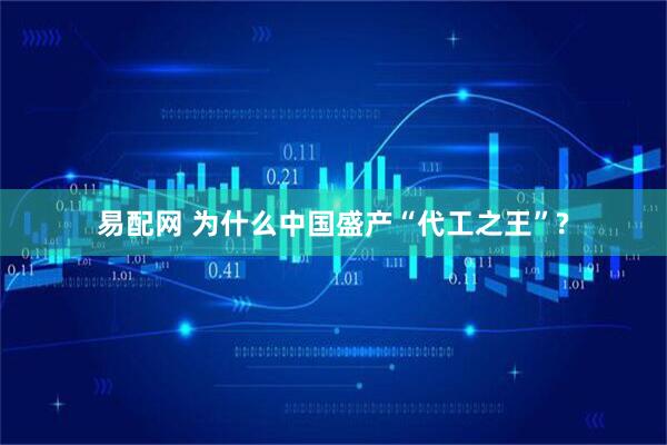 易配网 为什么中国盛产“代工之王”?